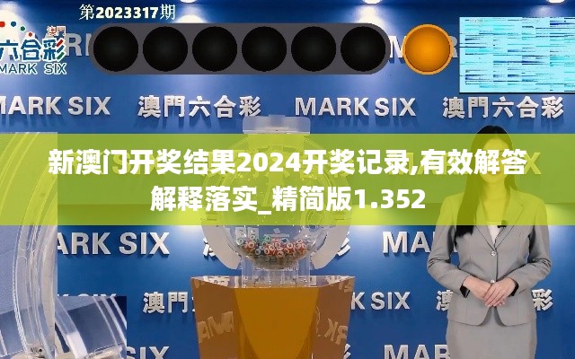 新澳门开奖结果2024开奖记录,有效解答解释落实_精简版1.352