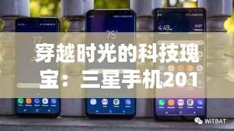 穿越时光的科技瑰宝：三星手机2013最新款的现代启示
