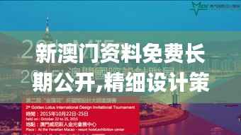 新澳门资料免费长期公开,精细设计策略_入门版7.710