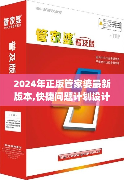2024年正版管家婆最新版本,快捷问题计划设计_NE版6.628