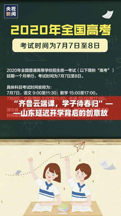 “齐鲁云端课,学子待春归”——山东延迟开学背后的创意故事