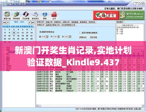 新澳门开奖生肖记录,实地计划验证数据_Kindle9.437