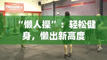“懒人操”：轻松健身，懒出新高度