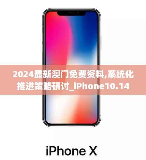 2024最新澳门免费资料,系统化推进策略研讨_iPhone10.148