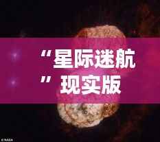 “星际迷航”现实版:NASA宣布火星殖民计划,全球沸腾!