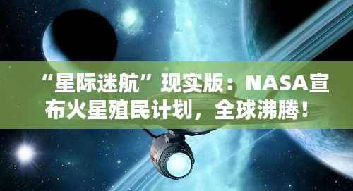 “星际迷航”现实版:NASA宣布火星殖民计划,全球沸腾!