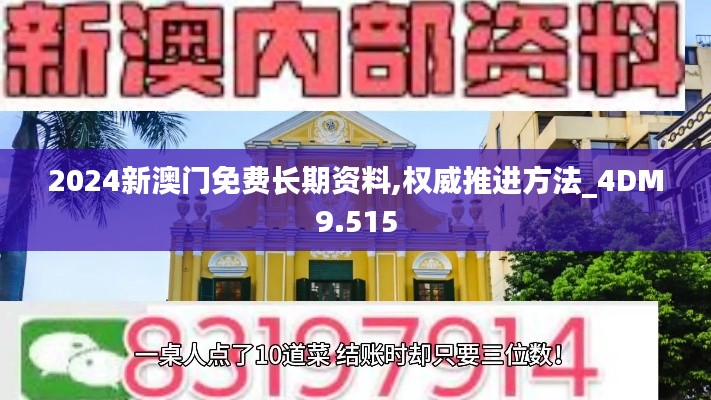 2024新澳门免费长期资料,权威推进方法_4DM9.515