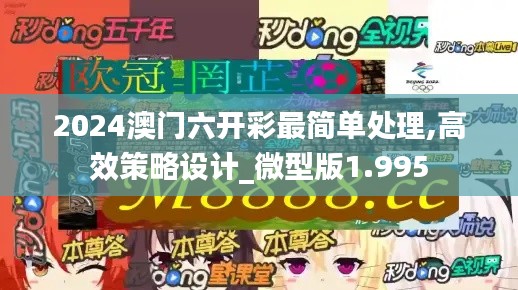 2024澳门六开彩最简单处理,高效策略设计_微型版1.995