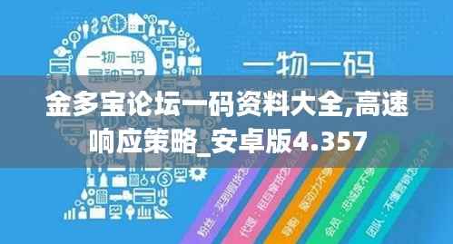 金多宝论坛一码资料大全,高速响应策略_安卓版4.357