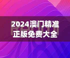 2024澳门精准正版免费大全,深层设计数据策略_至尊版8.792