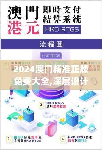 2024澳门精准正版免费大全,深层设计数据策略_至尊版8.792