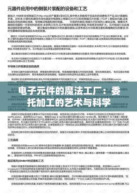 电子元件的魔法工厂:委托加工的艺术与科学