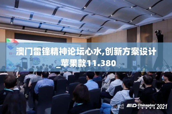 澳门雷锋精神论坛心水,创新方案设计_苹果款11.380