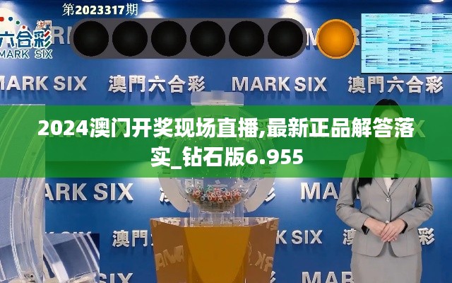 2024澳门开奖现场直播,最新正品解答落实_钻石版6.955