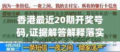 香港最近20期开奖号码,证据解答解释落实_6DM18.184