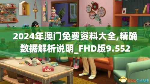 2024年澳门免费资料大全,精确数据解析说明_FHD版9.552