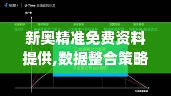 新奥精准免费资料提供,数据整合策略分析_开发版11.765