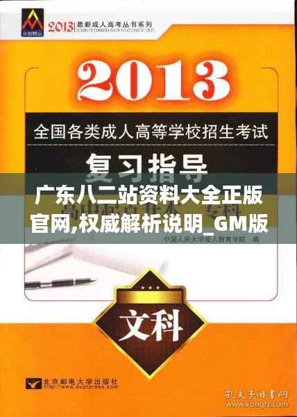 广东八二站资料大全正版官网,权威解析说明_GM版5.484