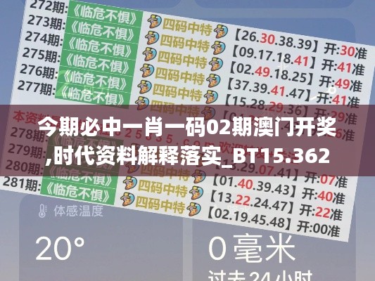 今期必中一肖一码02期澳门开奖,时代资料解释落实_BT15.362