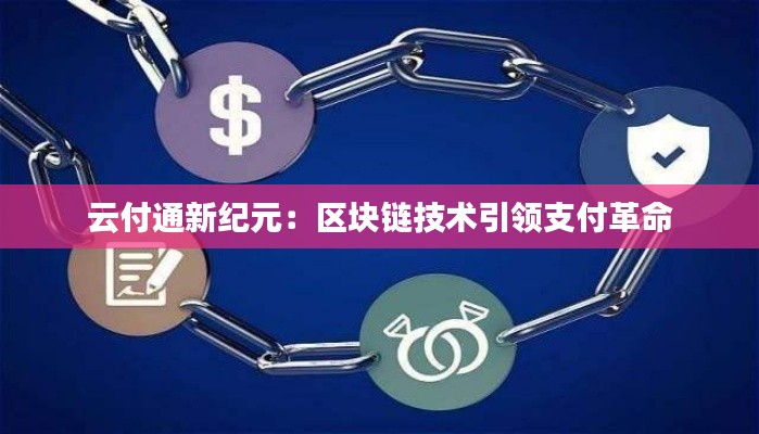 云付通新纪元：区块链技术引领支付革命