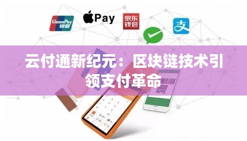 云付通新纪元:区块链技术引领支付革命