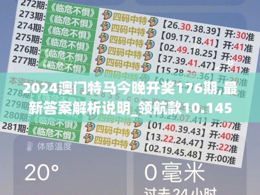 2024澳门特马今晚开奖176期,最新答案解析说明_领航款10.145