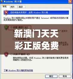 新澳门天天彩正版免费进入方法,安全执行策略_升级版5.983