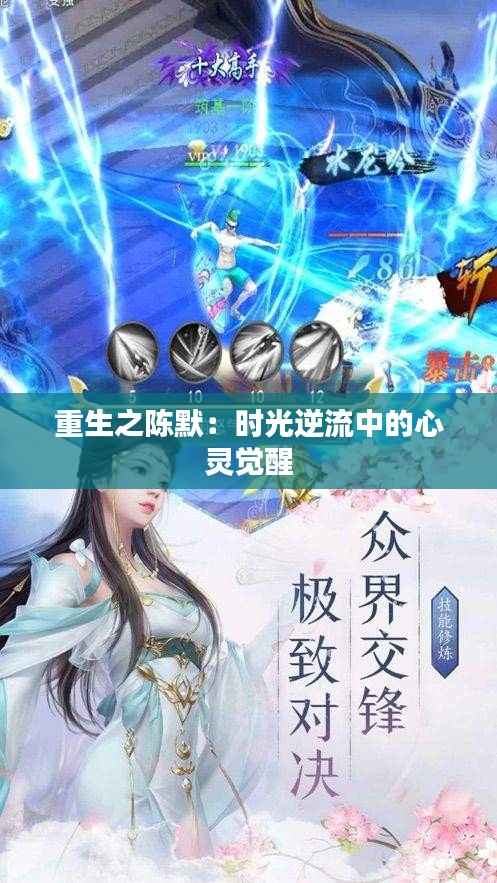 重生之陈默:时光逆流中的心灵觉醒