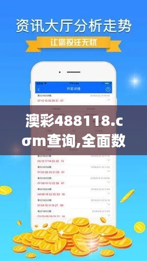 澳彩488118.cσm查询,全面数据执行方案_FHD版1.667