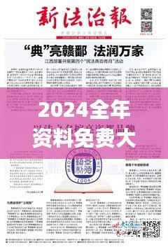 2024全年资料免费大全一肖一特,环境适应性策略应用_挑战款19.115