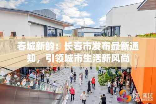 春城新韵:长春市发布最新通知,引领城市生活新风尚