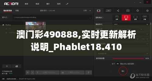 澳门彩490888,实时更新解析说明_Phablet18.410