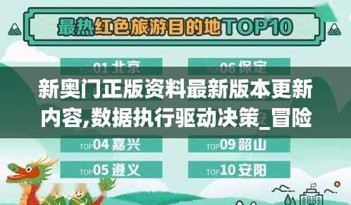 新奥门正版资料最新版本更新内容,数据执行驱动决策_冒险版5.657