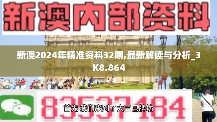 新澳2024年精准资料32期,最新解读与分析_3K8.864