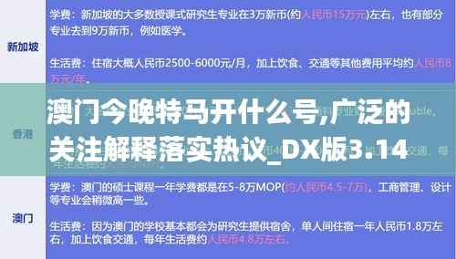 澳门今晚特马开什么号,广泛的关注解释落实热议_DX版3.143