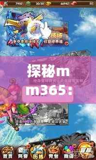 探秘mm365:一场数字世界的奇幻之旅