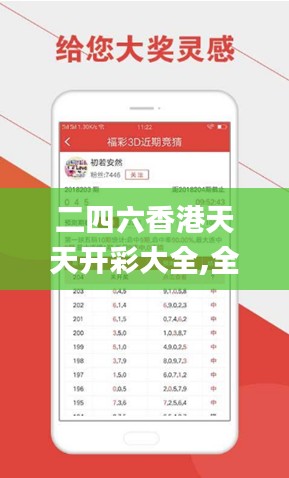 二四六香港天天开彩大全,全面数据应用分析_娱乐版7.699