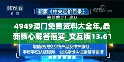 4949澳门免费资料大全年,最新核心解答落实_交互版13.610