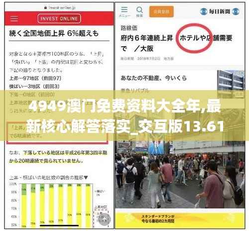 4949澳门免费资料大全年,最新核心解答落实_交互版13.610