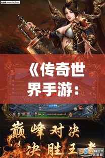 《传奇世界手游：探秘“龙城争霸”版本的奇幻之旅》