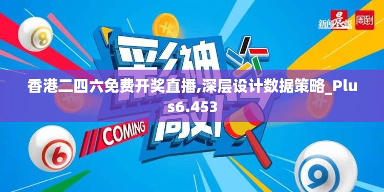 香港二四六免费开奖直播,深层设计数据策略_Plus6.453