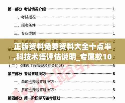 正版资料免费资料大全十点半,科技术语评估说明_专属款10.579