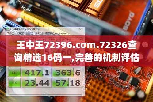 王中王72396.cσm.72326查询精选16码一,完善的机制评估_增强版5.454