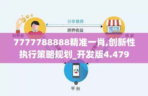 7777788888精准一肖,创新性执行策略规划_开发版4.479