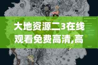 大地资源二3在线观看免费高清,高速响应方案解析_精英款5.337