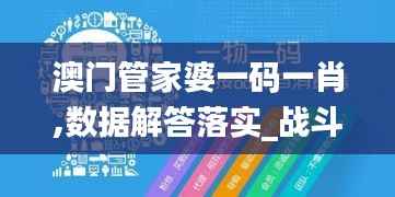 澳门管家婆一码一肖,数据解答落实_战斗版4.835