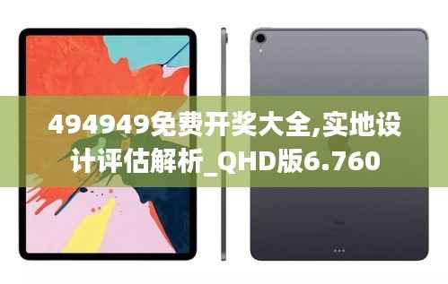 494949免费开奖大全,实地设计评估解析_QHD版6.760