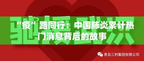 “疫”路同行：中国肺炎累计热门消息背后的故事