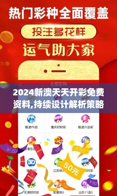2024新澳天天开彩免费资料,持续设计解析策略_挑战版1.810
