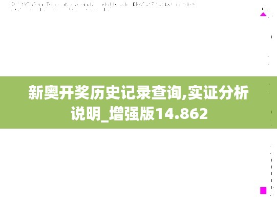 新奥开奖历史记录查询,实证分析说明_增强版14.862